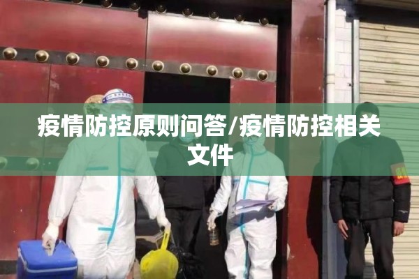 疫情防控原则问答/疫情防控相关文件