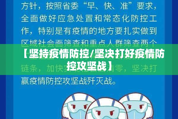 【坚持疫情防控/坚决打好疫情防控攻坚战】