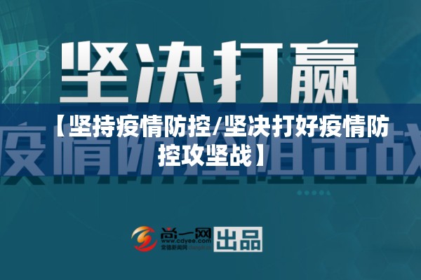【坚持疫情防控/坚决打好疫情防控攻坚战】