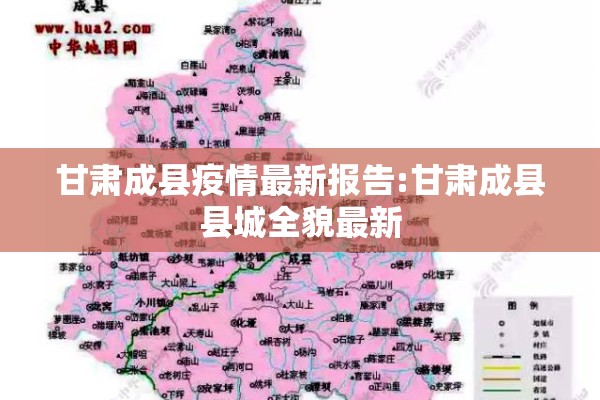 甘肃成县疫情最新报告:甘肃成县县城全貌最新 甘肃成县疫情最新报告:甘肃成县县城全貌最新