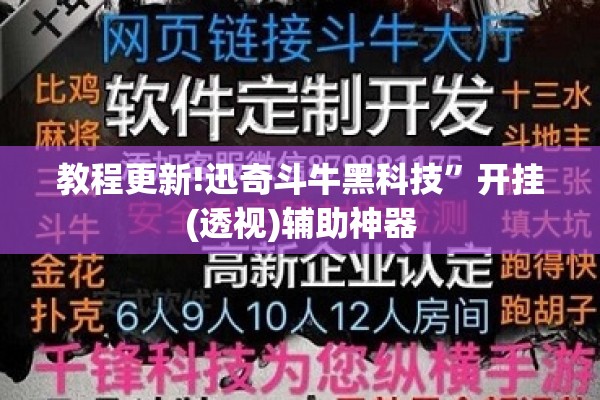 教程更新!迅奇斗牛黑科技”开挂(透视)辅助神器
