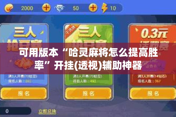 可用版本“哈灵麻将怎么提高胜率	”开挂(透视)辅助神器