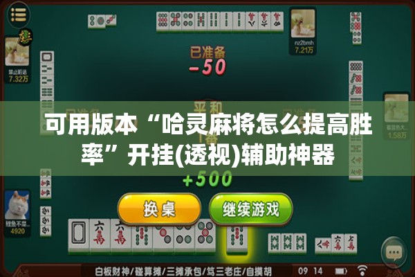 可用版本“哈灵麻将怎么提高胜率”开挂(透视)辅助神器