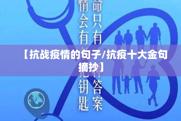 【抗战疫情的句子/抗疫十大金句摘抄】