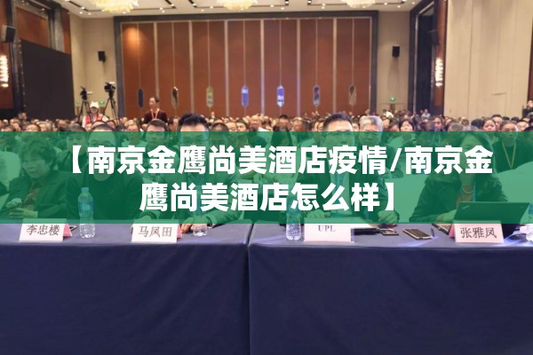【南京金鹰尚美酒店疫情/南京金鹰尚美酒店怎么样】 【南京金鹰尚美酒店疫情/南京金鹰尚美酒店怎么样】