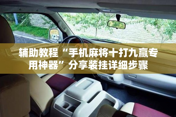 辅助教程“手机麻将十打九赢专用神器	”分享装挂详细步骤