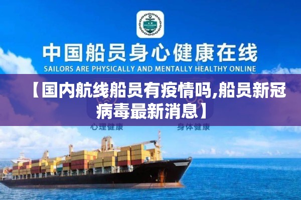 【国内航线船员有疫情吗,船员新冠病毒最新消息】