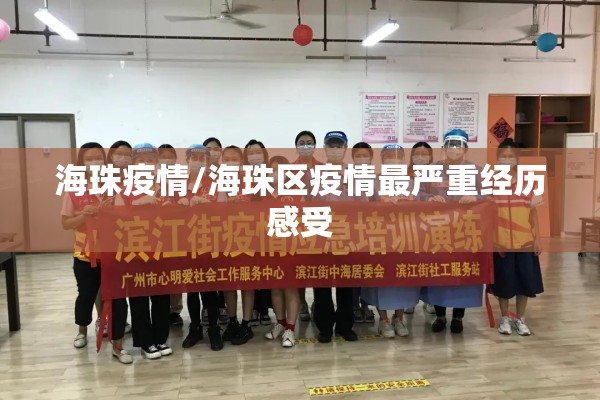 海珠疫情/海珠区疫情最严重经历感受