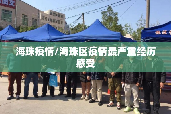 海珠疫情/海珠区疫情最严重经历感受