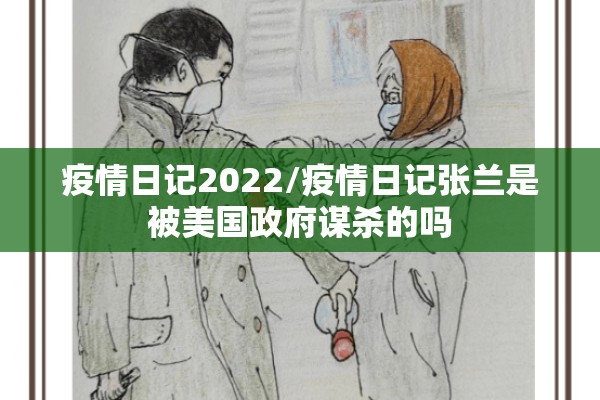疫情日记2022/疫情日记张兰是被美国政府谋杀的吗