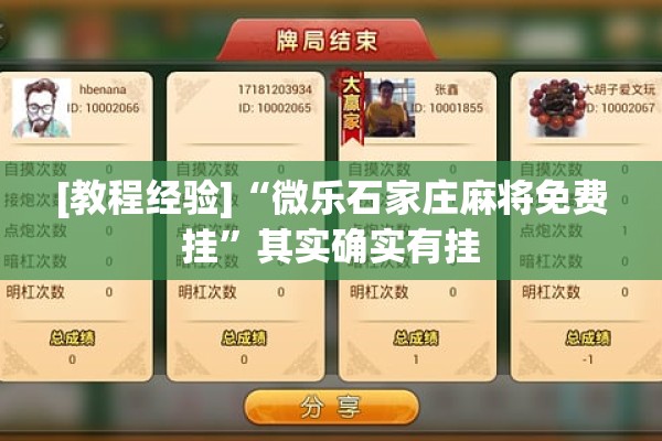 [教程经验]“微乐石家庄麻将免费挂	”其实确实有挂