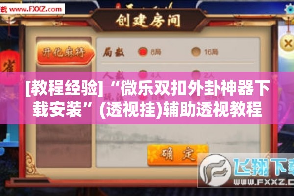 [教程经验]“微乐双扣外卦神器下载安装	”(透视挂)辅助透视教程