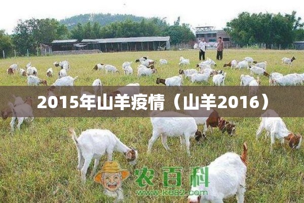 2015年山羊疫情（山羊2016）