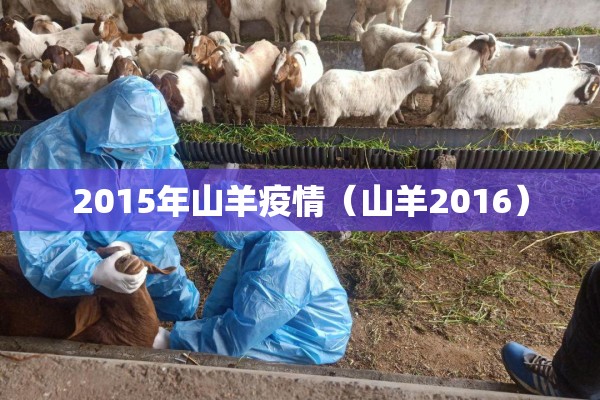 2015年山羊疫情（山羊2016）
