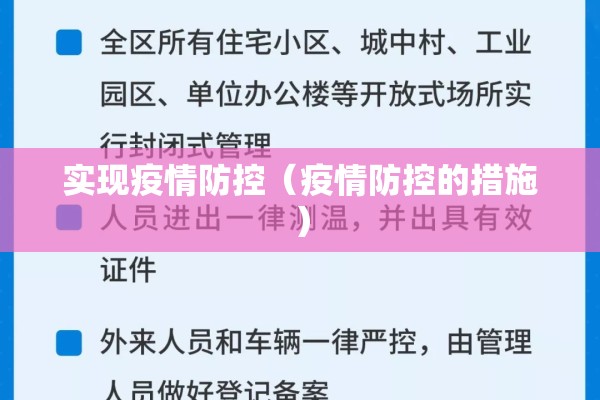实现疫情防控(疫情防控的措施) 实现疫情防控(疫情防控的措施)