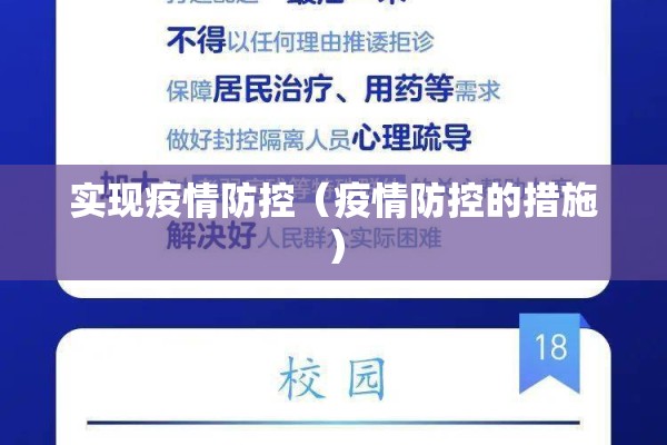 实现疫情防控(疫情防控的措施) 实现疫情防控(疫情防控的措施)