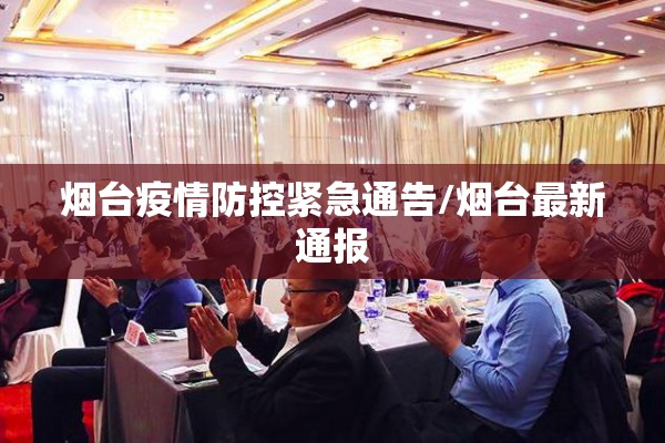 烟台疫情防控紧急通告/烟台最新通报