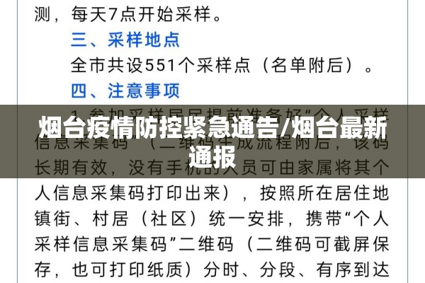 烟台疫情防控紧急通告/烟台最新通报