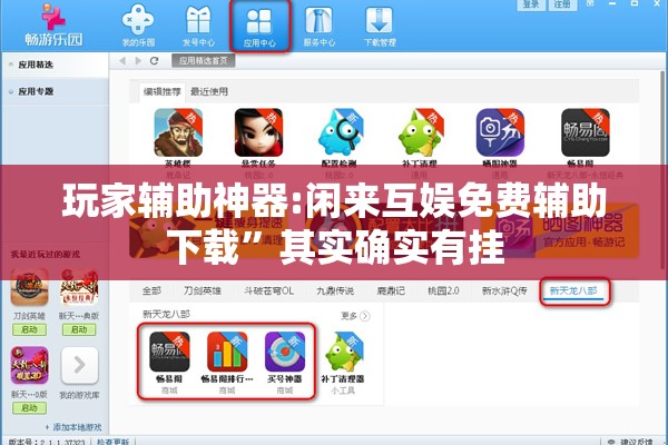 玩家辅助神器:闲来互娱免费辅助下载	”其实确实有挂