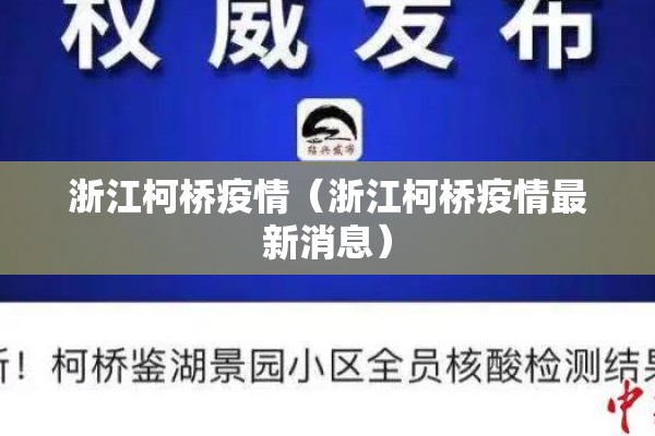 浙江柯桥疫情（浙江柯桥疫情最新消息）