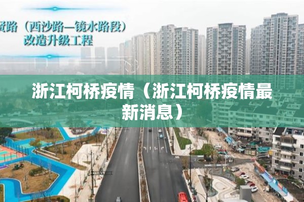 浙江柯桥疫情（浙江柯桥疫情最新消息）
