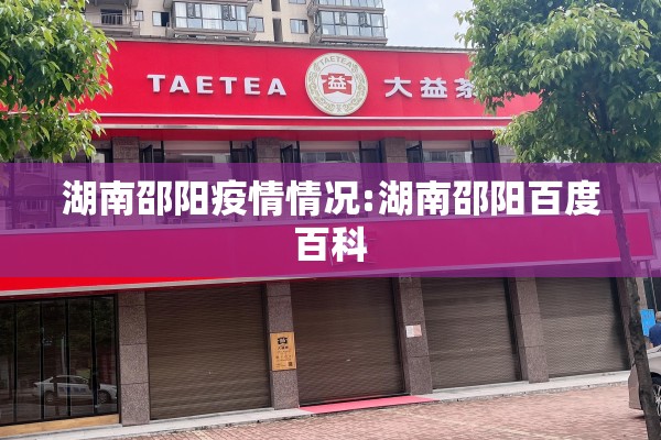 湖南邵阳疫情情况:湖南邵阳百度百科