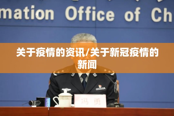 关于疫情的资讯/关于新冠疫情的新闻