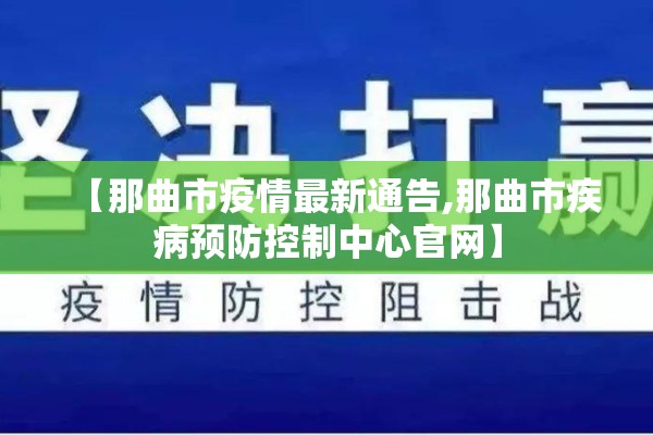 【那曲市疫情最新通告,那曲市疾病预防控制中心官网】
