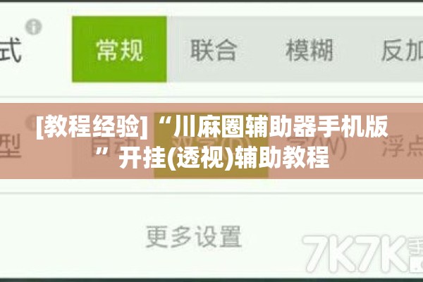 [教程经验]“川麻圈辅助器手机版”开挂(透视)辅助教程