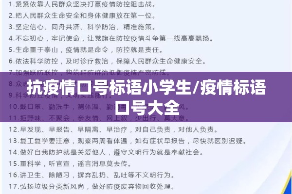 抗疫情口号标语小学生/疫情标语口号大全 抗疫情口号标语小学生/疫情标语口号大全