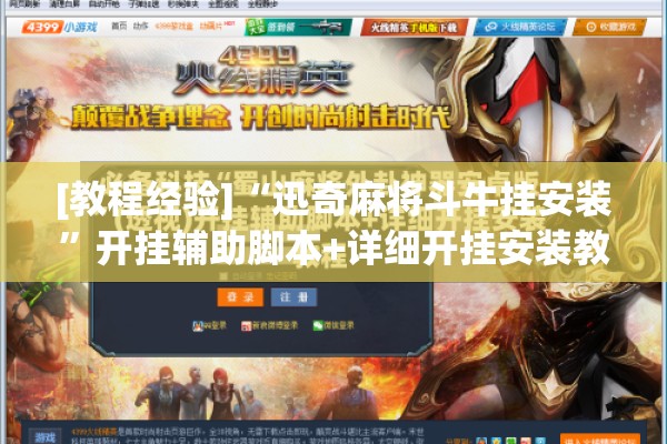 [教程经验]“迅奇麻将斗牛挂安装	”开挂辅助脚本+详细开挂安装教程