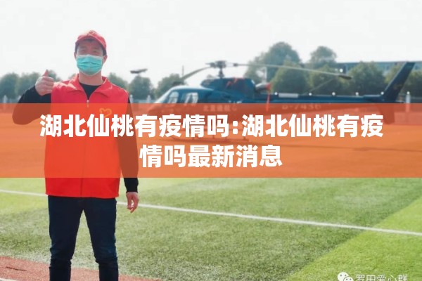 湖北仙桃有疫情吗:湖北仙桃有疫情吗最新消息 湖北仙桃有疫情吗:湖北仙桃有疫情吗最新消息