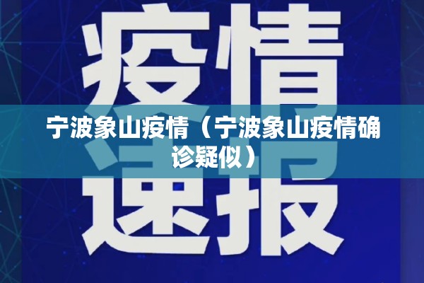 宁波象山疫情（宁波象山疫情确诊疑似）