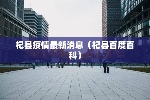 杞县疫情最新消息（杞县百度百科）