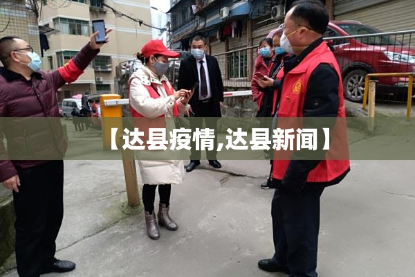 【达县疫情,达县新闻】