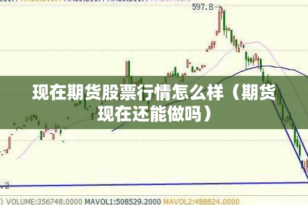 现在期货股票行情怎么样（期货现在还能做吗）