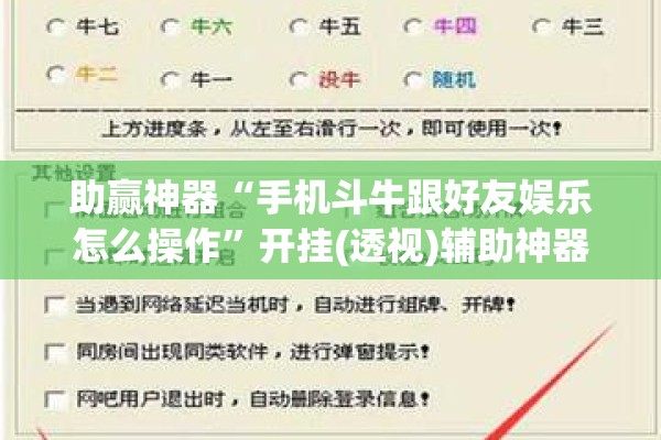 助赢神器“手机斗牛跟好友娱乐怎么操作	”开挂(透视)辅助神器