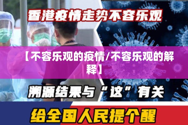 【不容乐观的疫情/不容乐观的解释】