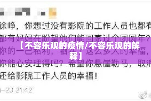【不容乐观的疫情/不容乐观的解释】