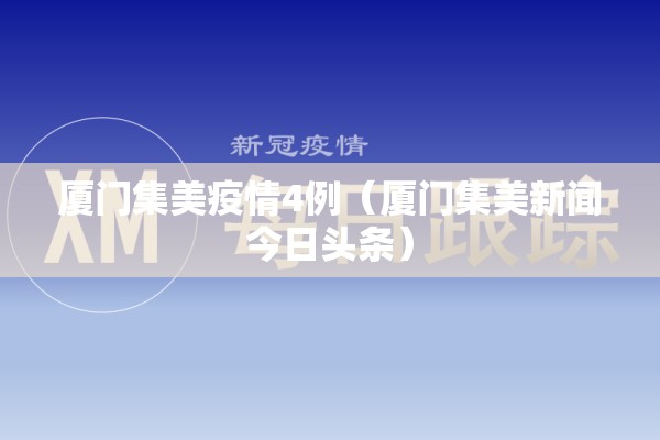 厦门集美疫情4例（厦门集美新闻今日头条）