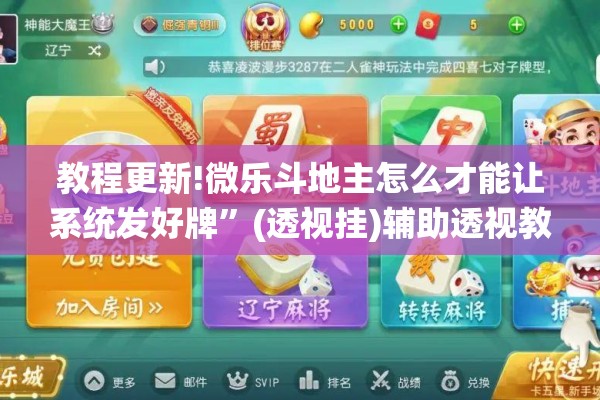 教程更新!微乐斗地主怎么才能让系统发好牌	”(透视挂)辅助透视教程