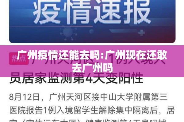 广州疫情还能去吗:广州现在还敢去广州吗
