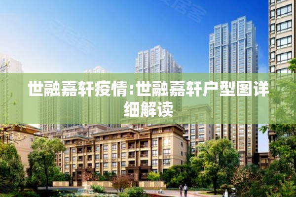 世融嘉轩疫情:世融嘉轩户型图详细解读 世融嘉轩疫情:世融嘉轩户型图详细解读