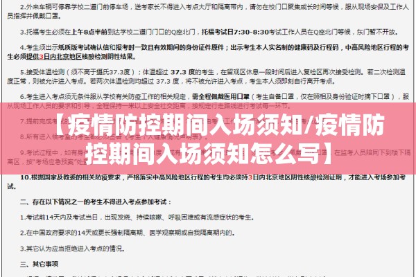 【疫情防控期间入场须知/疫情防控期间入场须知怎么写】 【疫情防控期间入场须知/疫情防控期间入场须知怎么写】