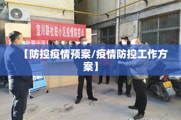 【防控疫情预案/疫情防控工作方案】