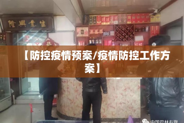 【防控疫情预案/疫情防控工作方案】