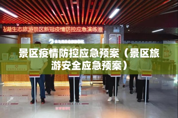 景区疫情防控应急预案(景区旅游安全应急预案) 景区疫情防控应急预案(景区旅游安全应急预案)
