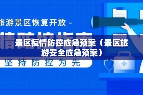 景区疫情防控应急预案(景区旅游安全应急预案) 景区疫情防控应急预案(景区旅游安全应急预案)