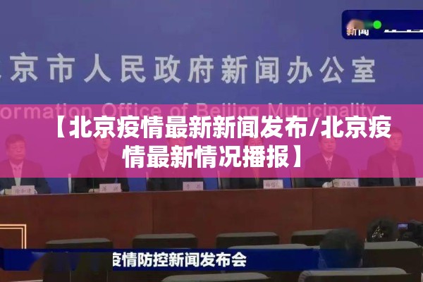 【北京疫情最新新闻发布/北京疫情最新情况播报】