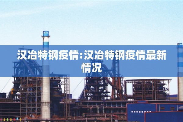 汉冶特钢疫情:汉冶特钢疫情最新情况